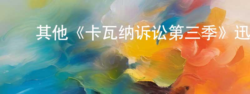 ﻿安央的个人主页,﻿其他《卡瓦纳诉讼第三季》迅雷下载/在线观看/百度云-犯罪/历史载-美剧天堂